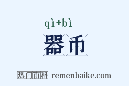 器币是什么意思的图片